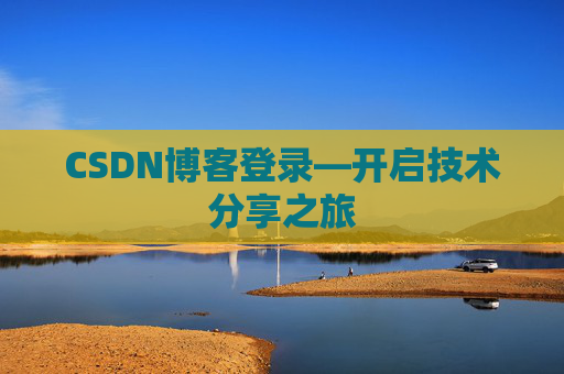 CSDN博客登录—开启技术分享之旅