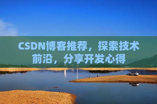 CSDN博客推荐，探索技术前沿，分享开发心得