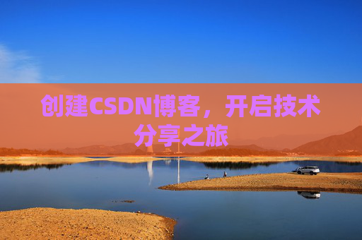 创建CSDN博客，开启技术分享之旅