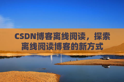 CSDN博客待审核，分享、交流、成长的过程